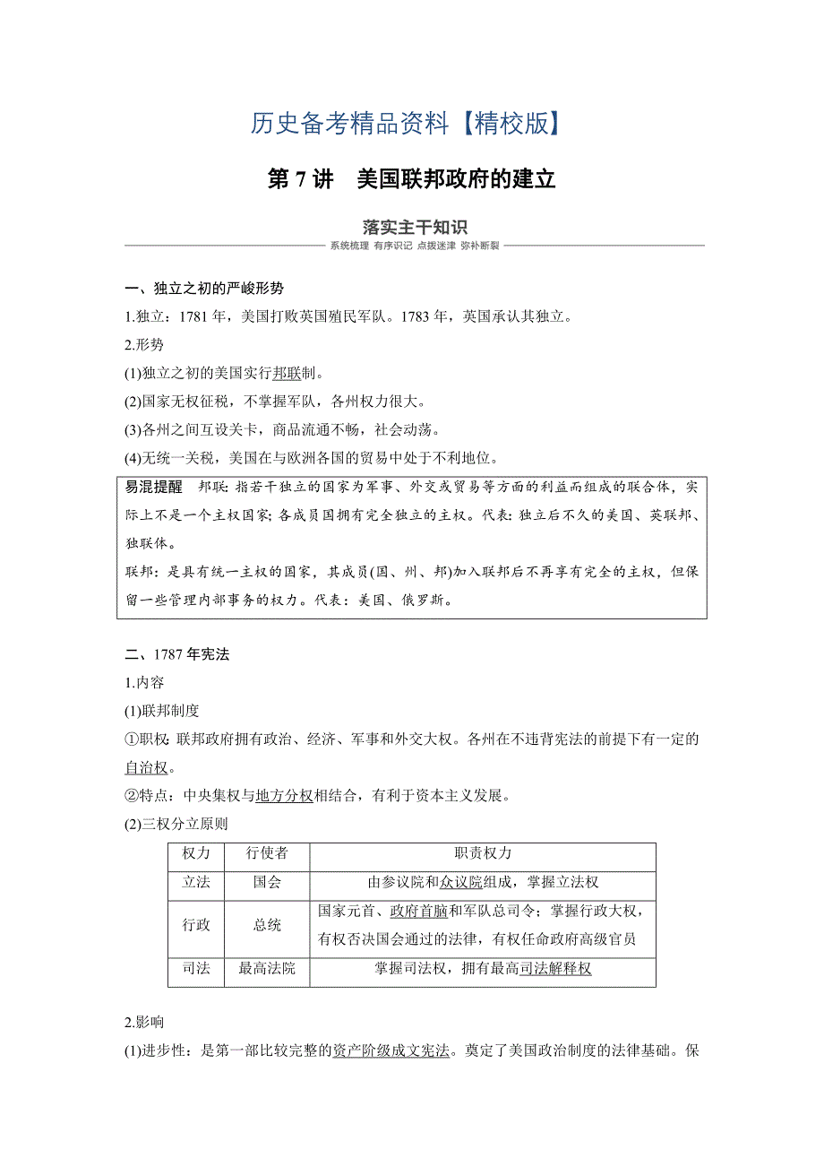 精修版高考历史人教版：必修1 第二单元古代希腊罗马和近代西方的政治制度 第7讲 含答案_第1页