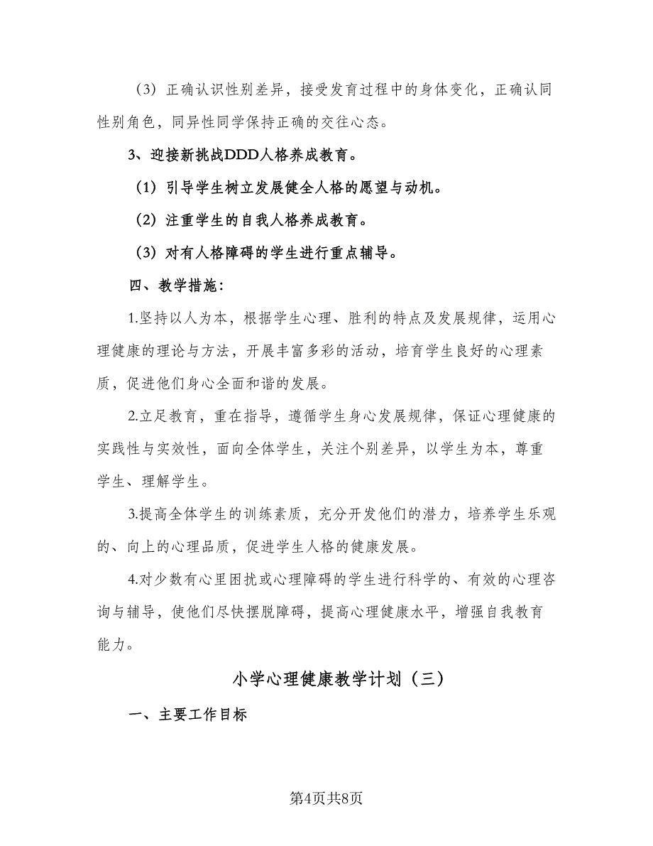 小学心理健康教学计划（4篇）.doc_第4页