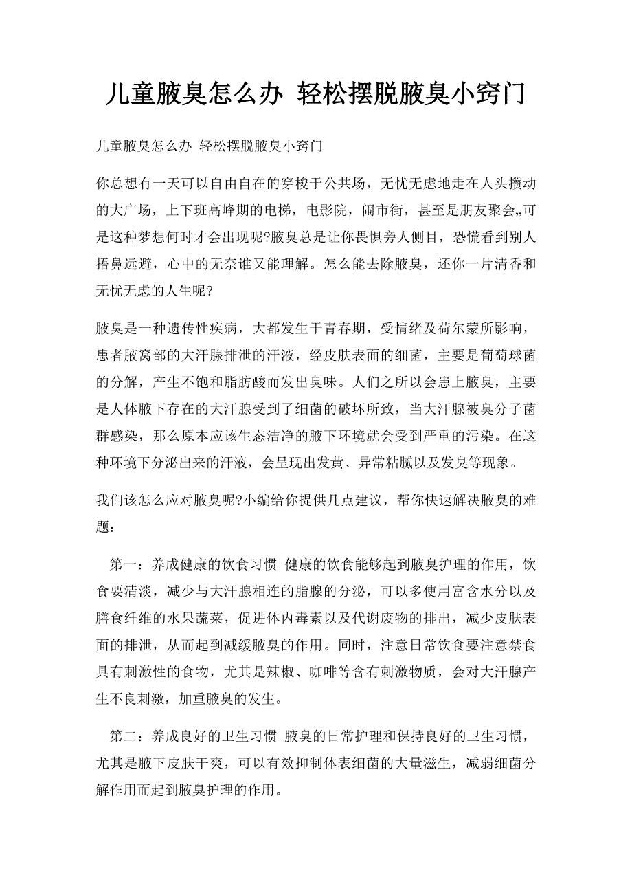 儿童腋臭怎么办 轻松摆脱腋臭小窍门_第1页