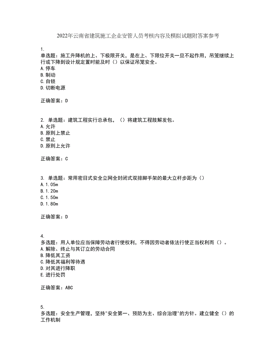 2022年云南省建筑施工企业安管人员考核内容及模拟试题附答案参考33_第1页