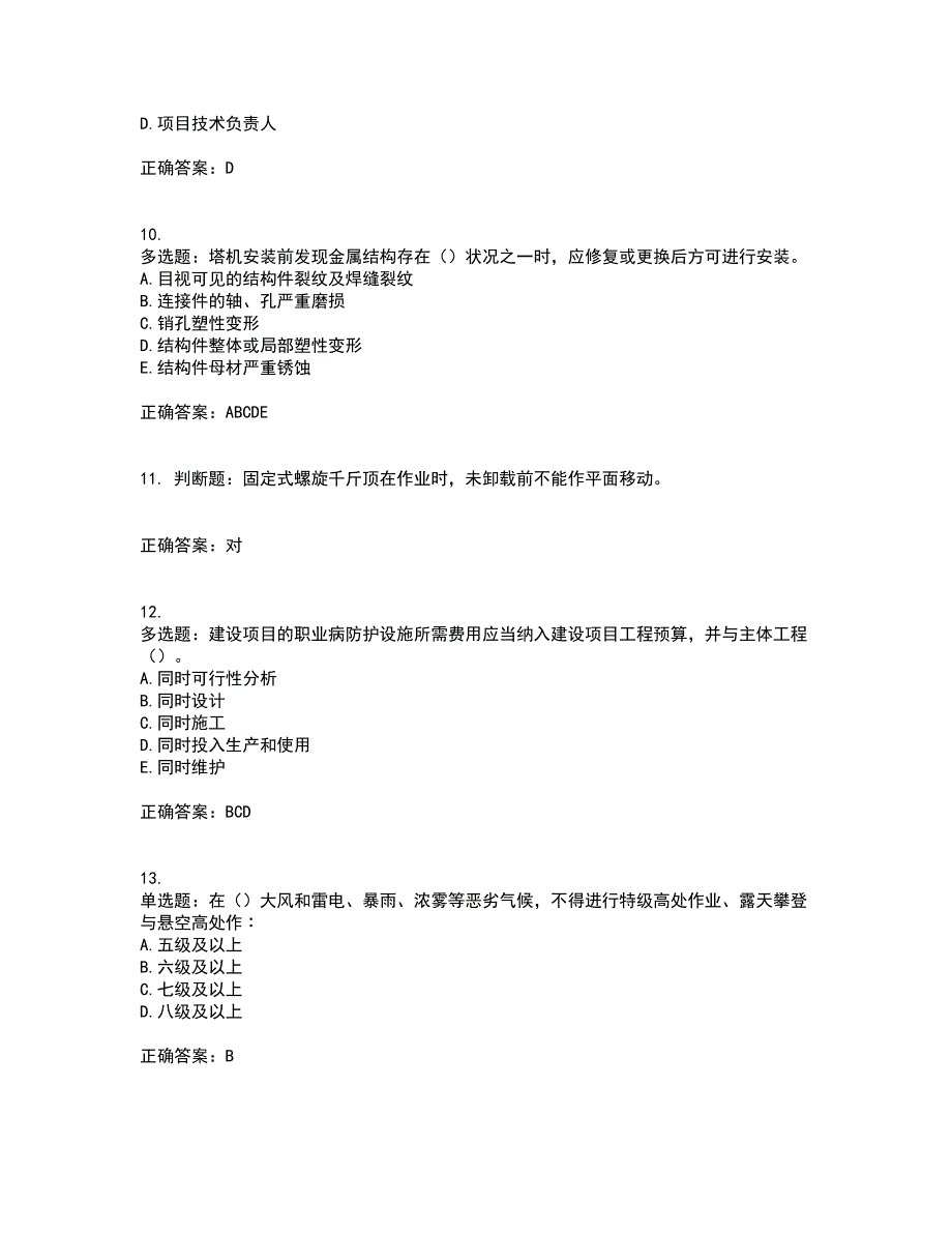 2022年云南省建筑施工企业安管人员考核内容及模拟试题附答案参考33_第3页