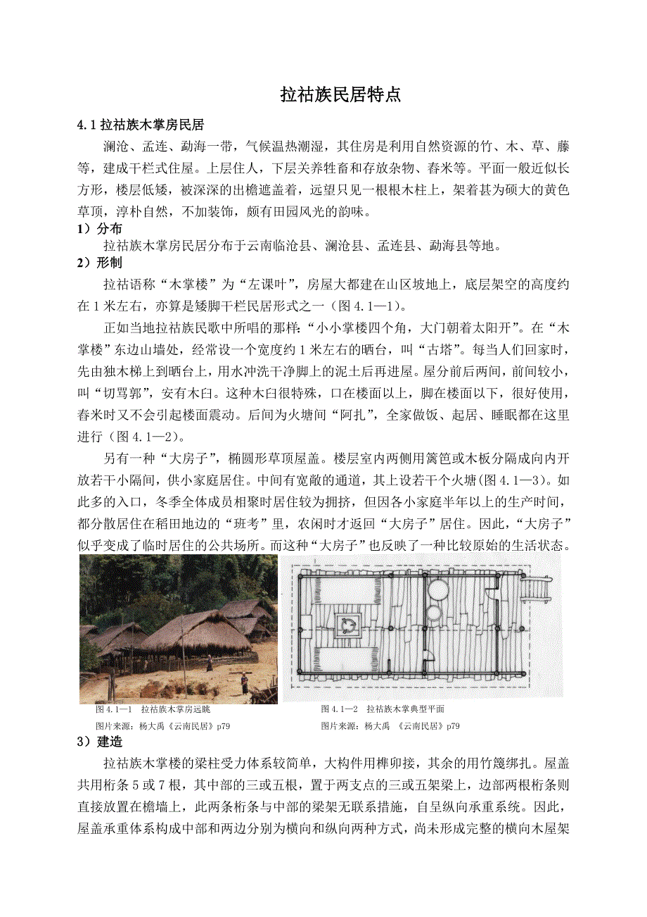 拉祜族建筑特征_第1页