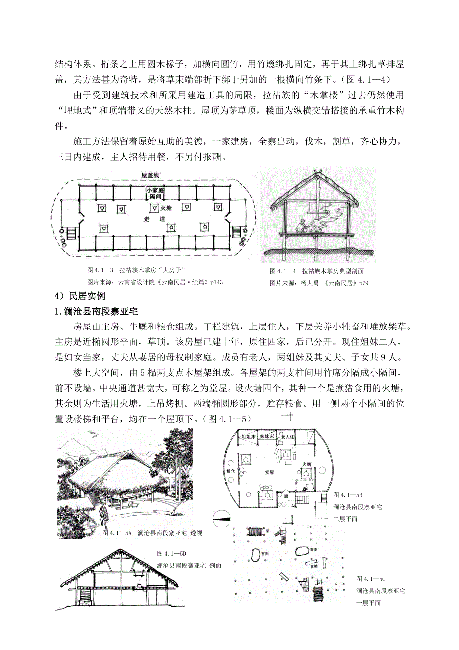 拉祜族建筑特征_第2页