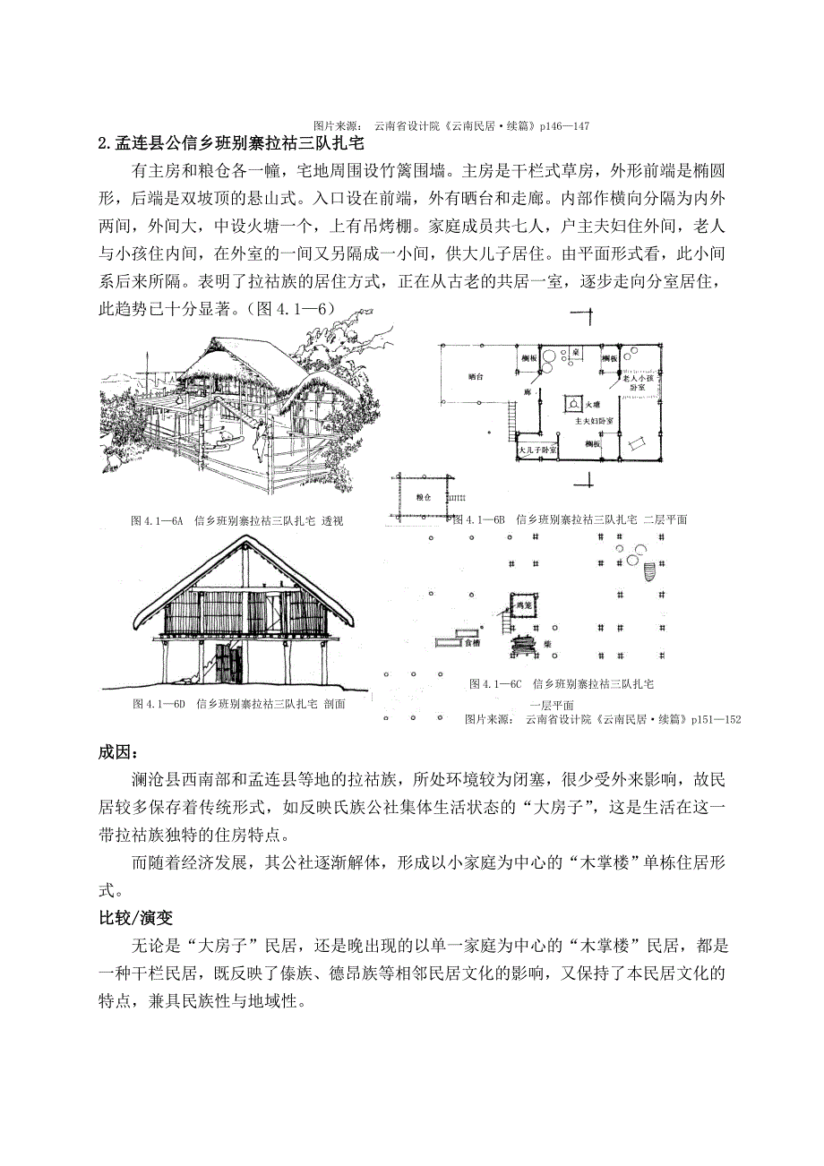 拉祜族建筑特征_第3页