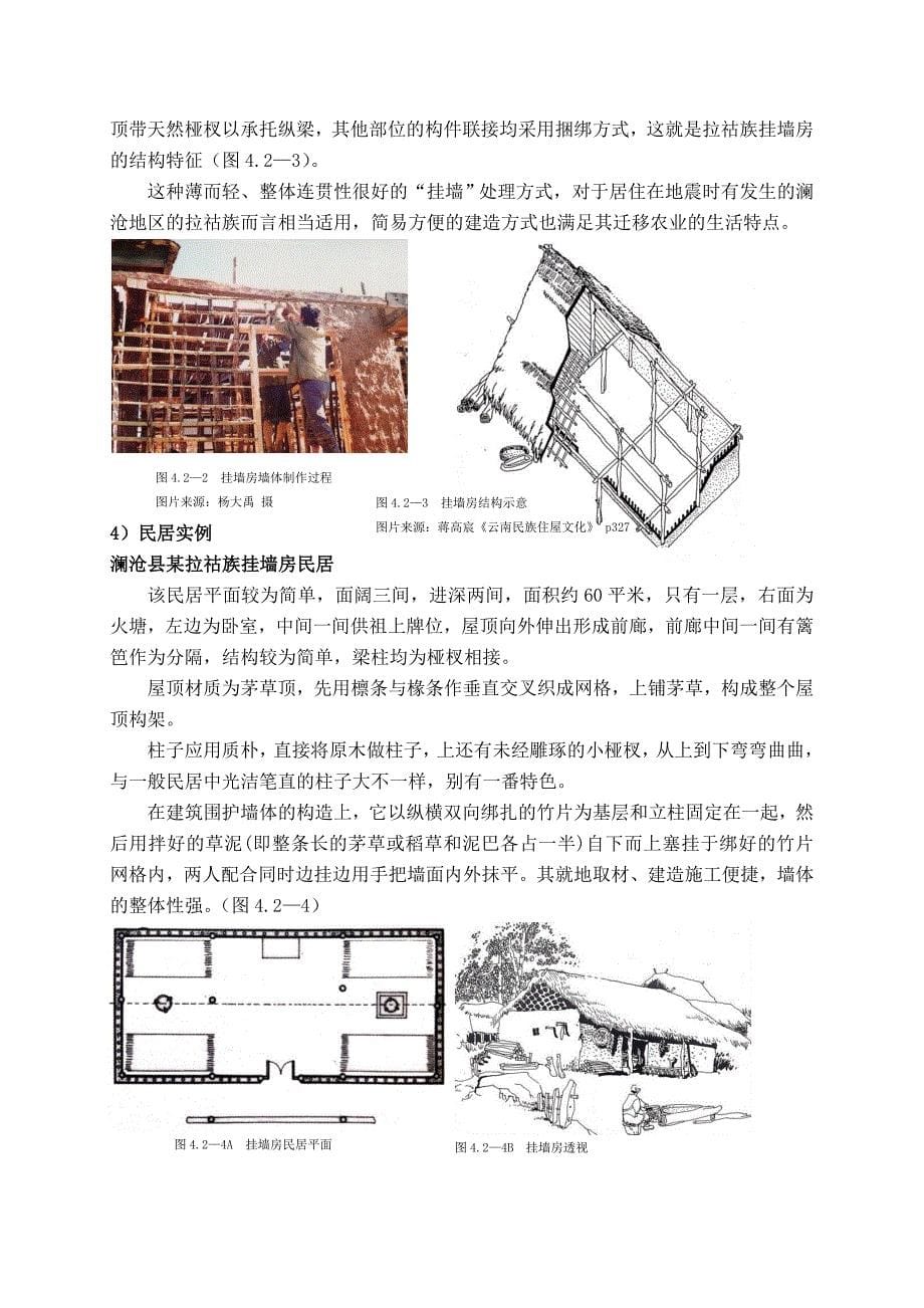 拉祜族建筑特征_第5页