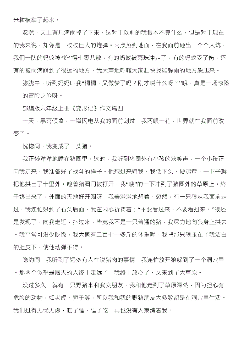 部编版六年级上册《变形记》作文10篇_第4页