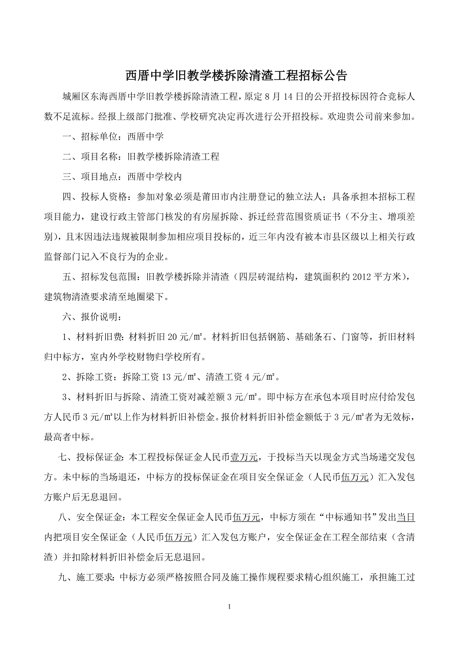 西厝中学旧教学楼拆除清渣工程招标公告.doc_第1页