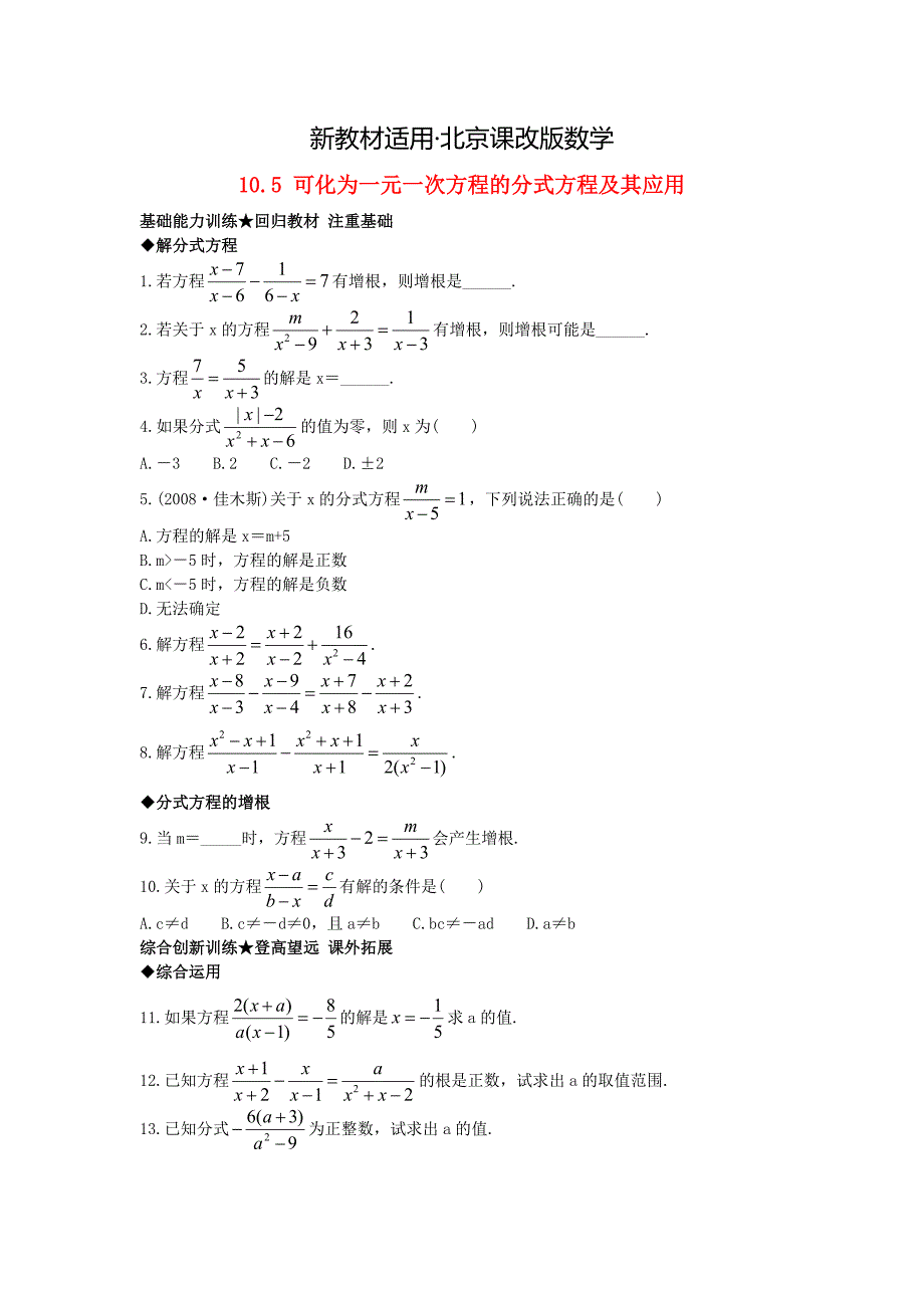 【最新教材】【北京课改版】八年级上册：10.5可化为一元一次方程的分式方程及其应用课后训练1_第1页