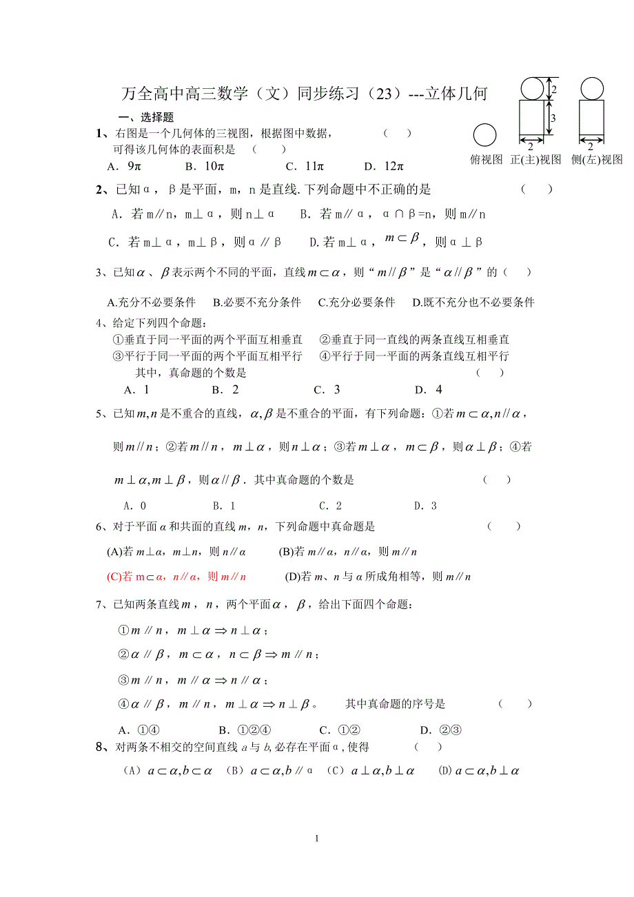 万全高中高三数学(文)立体几何23_第1页