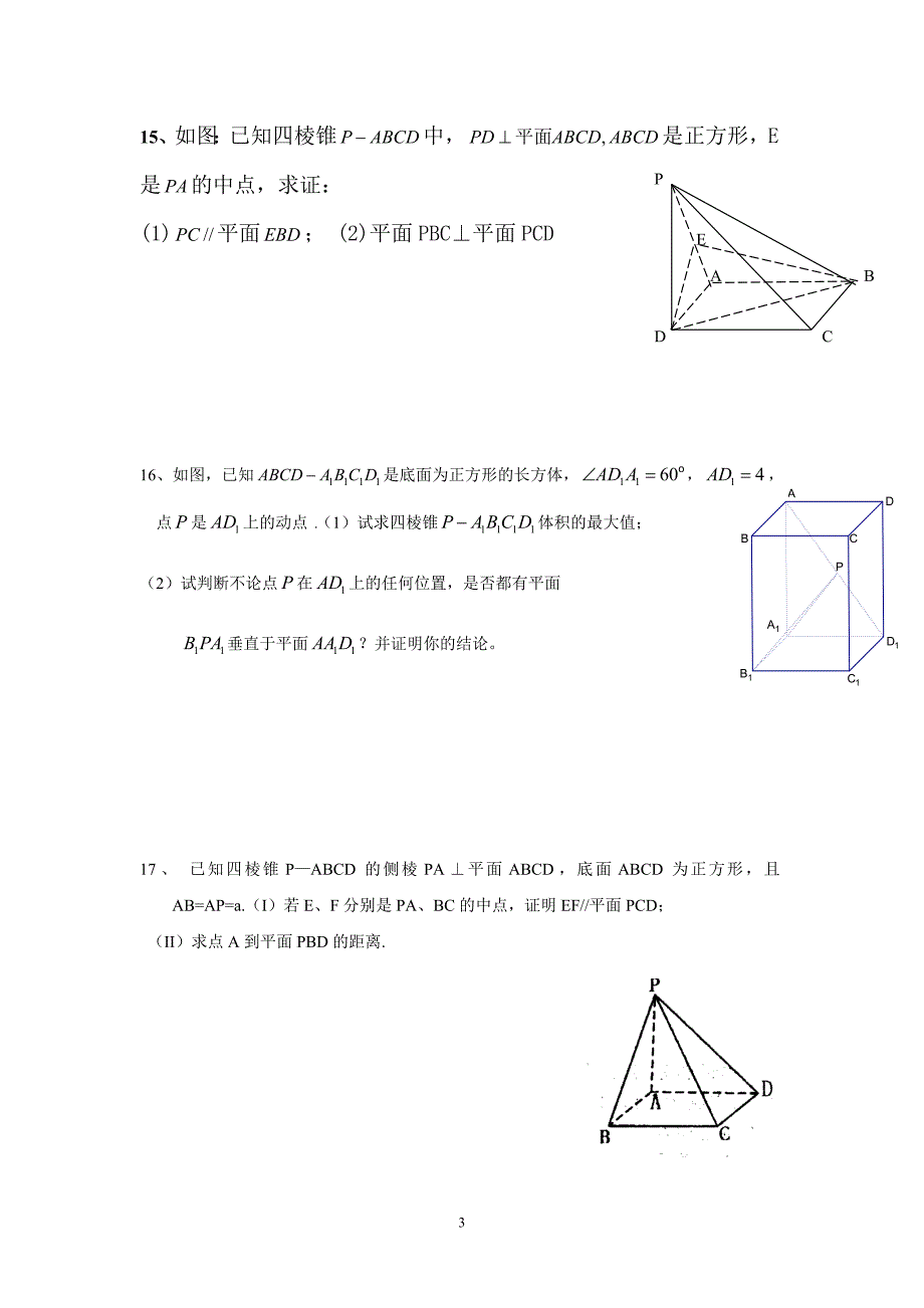 万全高中高三数学(文)立体几何23_第3页