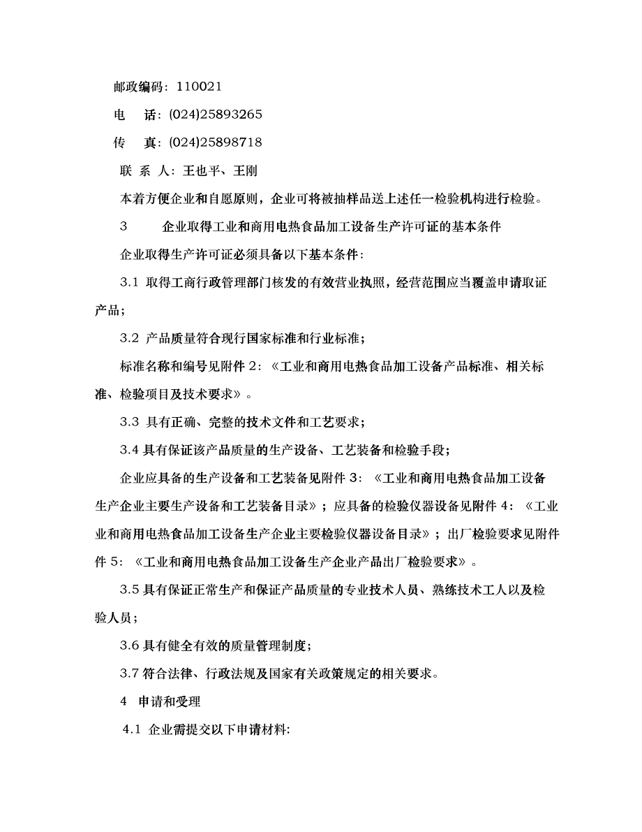 工业和商用电热食品加工设备生产许可证换(发)证实施细则_第3页