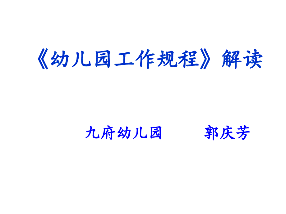 幼儿园工作规程解读(PPT 78页)_第1页