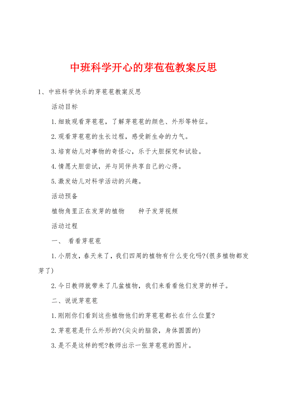 中班科学开心的芽苞苞教案反思.docx_第1页