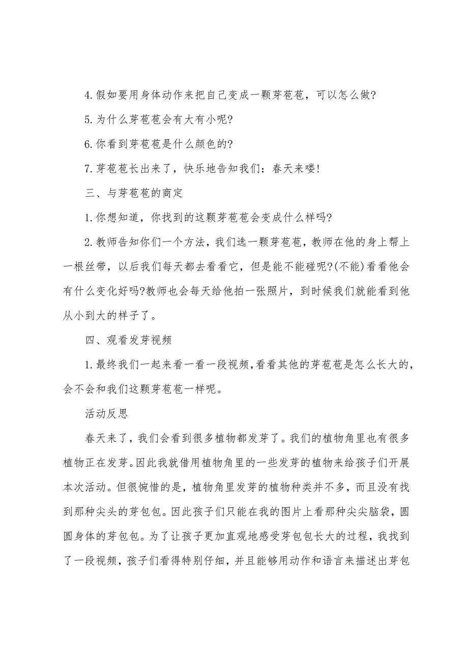 中班科学开心的芽苞苞教案反思.docx_第2页