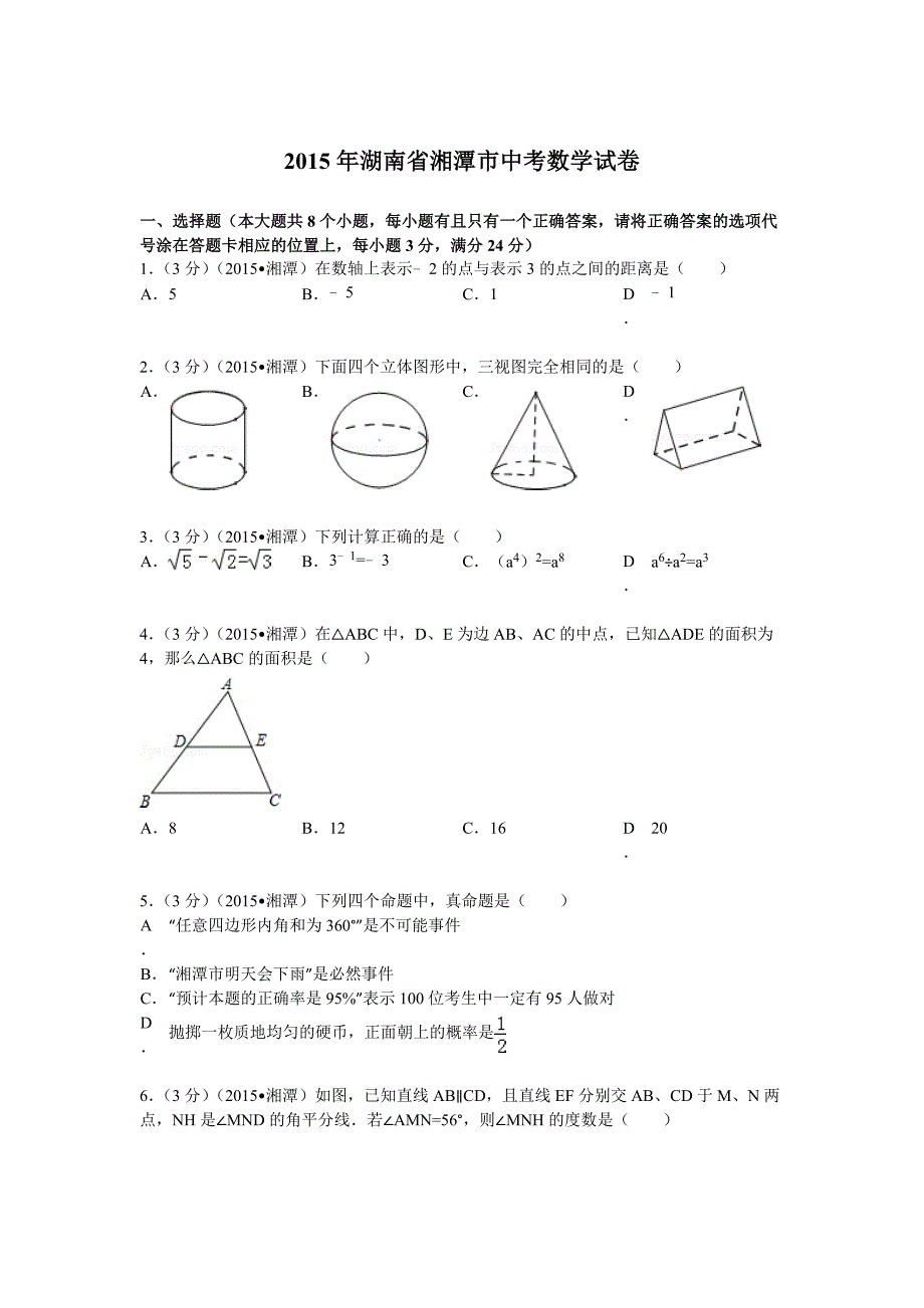 2015年湖南省湘潭市中考数学试题及解析_第1页