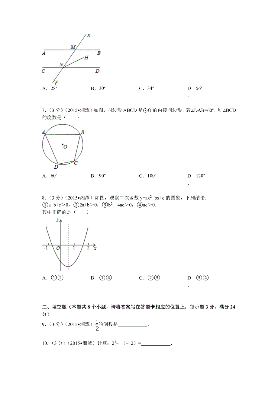 2015年湖南省湘潭市中考数学试题及解析_第2页