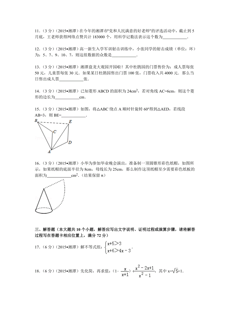 2015年湖南省湘潭市中考数学试题及解析_第3页