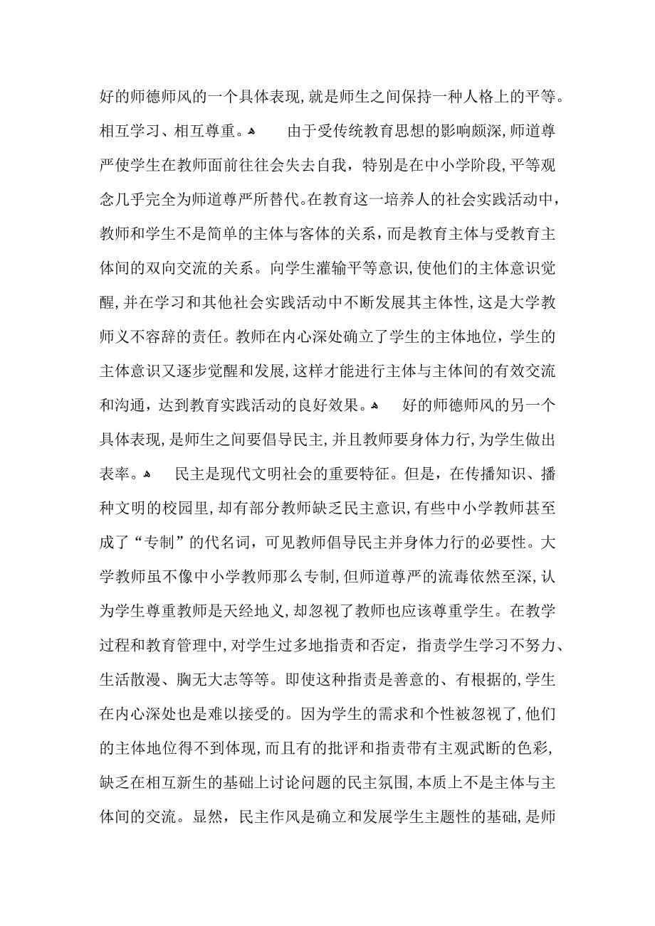 关于师德学习心得体会模板合集6篇_第5页