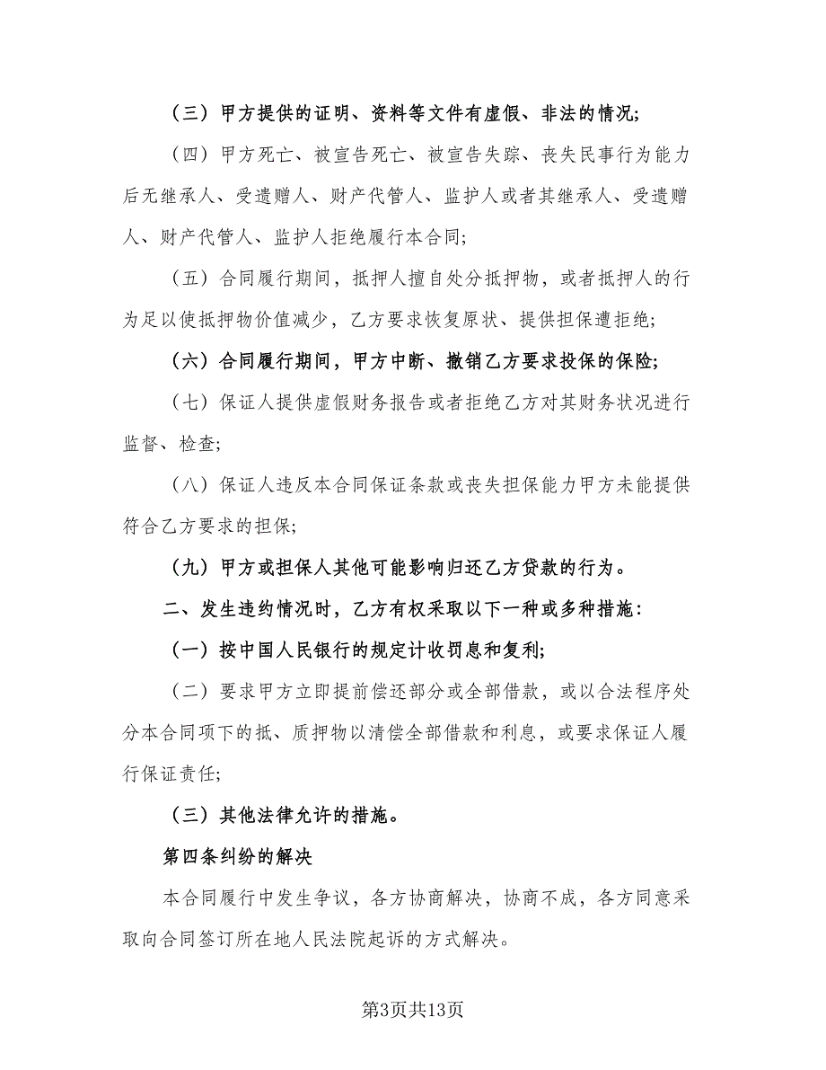 个人借款合同协议书范文（8篇）_第3页