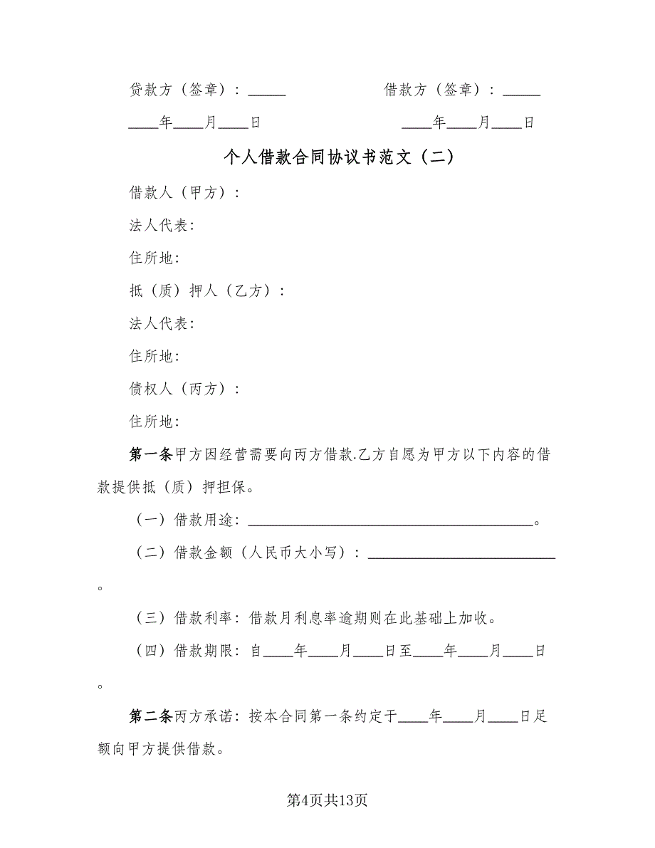 个人借款合同协议书范文（8篇）_第4页