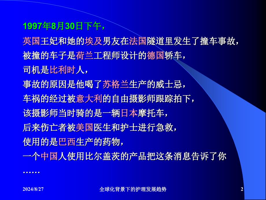 全球化背景下的护理发展趋势课件_第2页