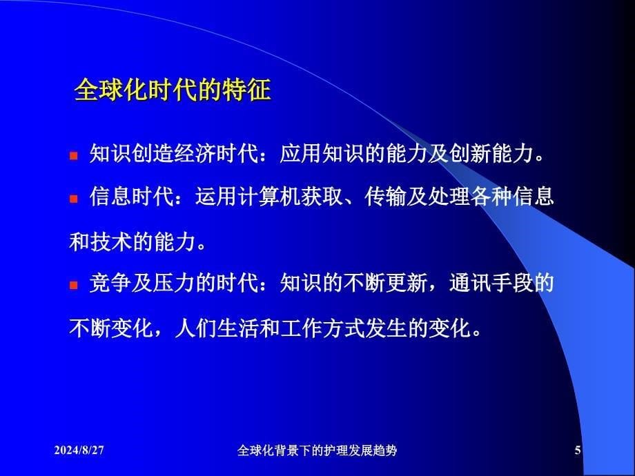 全球化背景下的护理发展趋势课件_第5页