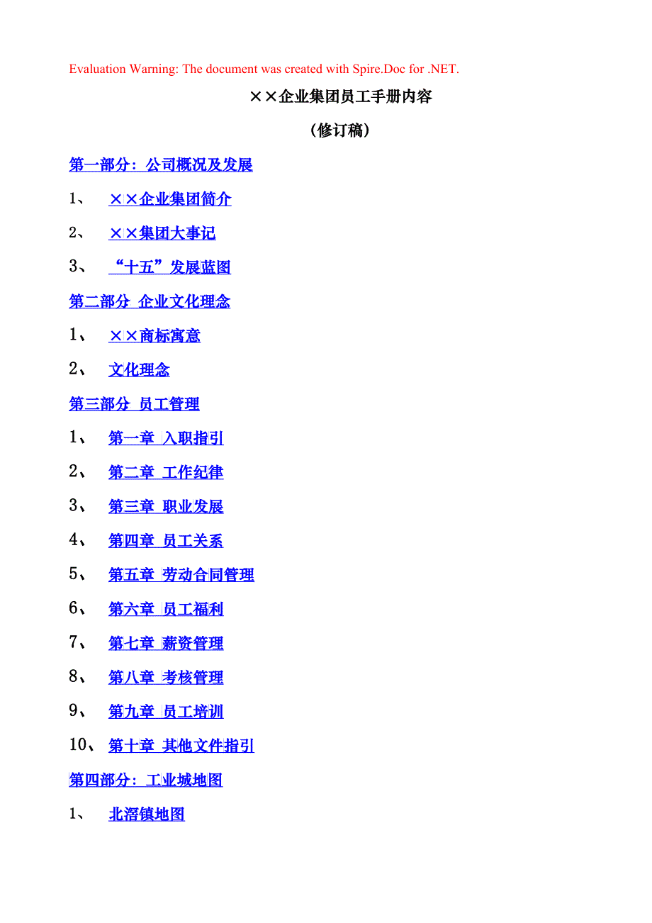 &amp;amp#215;&amp;amp#215;企业集团员工手册_第1页