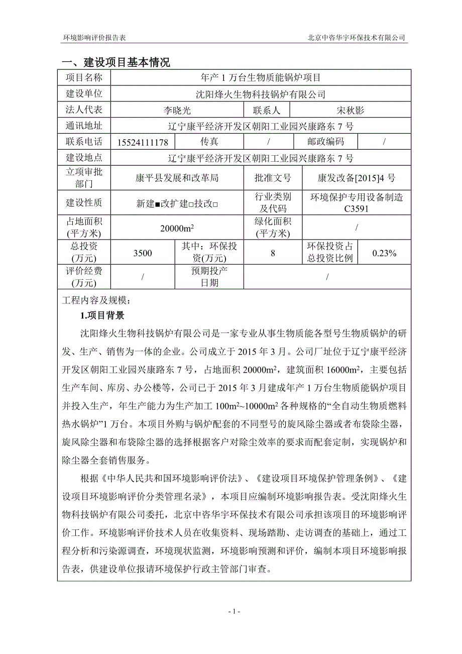 沈阳烽火生物科技锅炉有限公司年产1万台生物质能锅炉项目立项环境影响报告表.doc_第3页