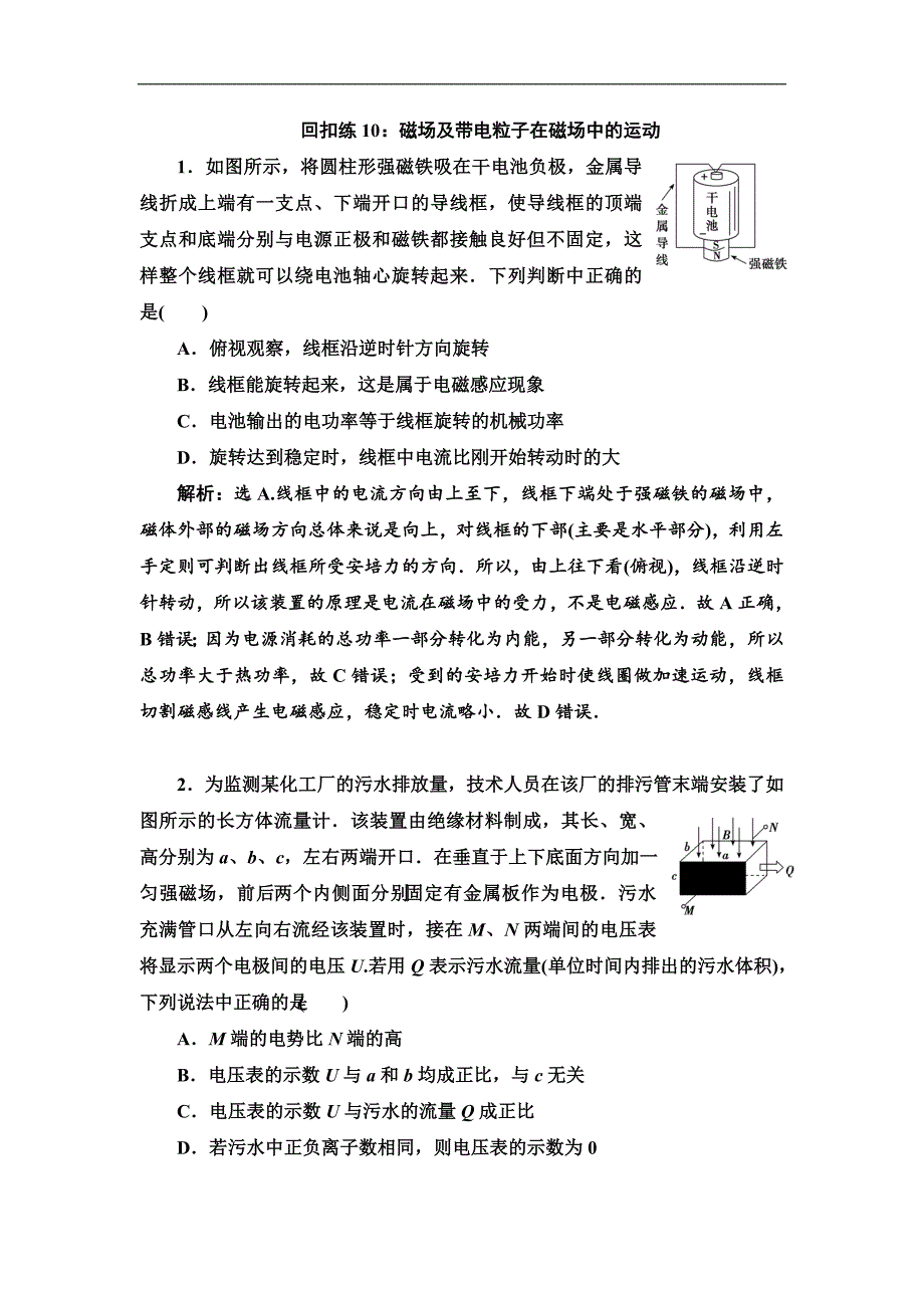 物理大二轮复习优选习题：考前基础回扣练10：磁场及带电粒子在磁场中的运动 Word版含解析_第1页