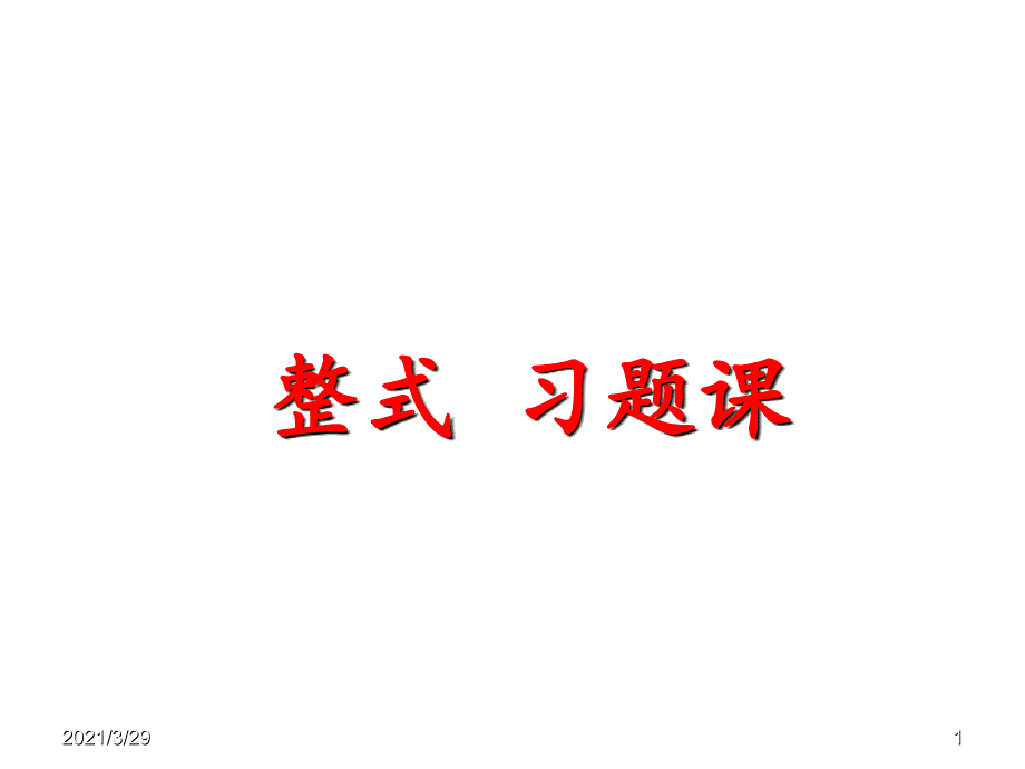 整式单项式与多项式习题课课堂PPT_第1页