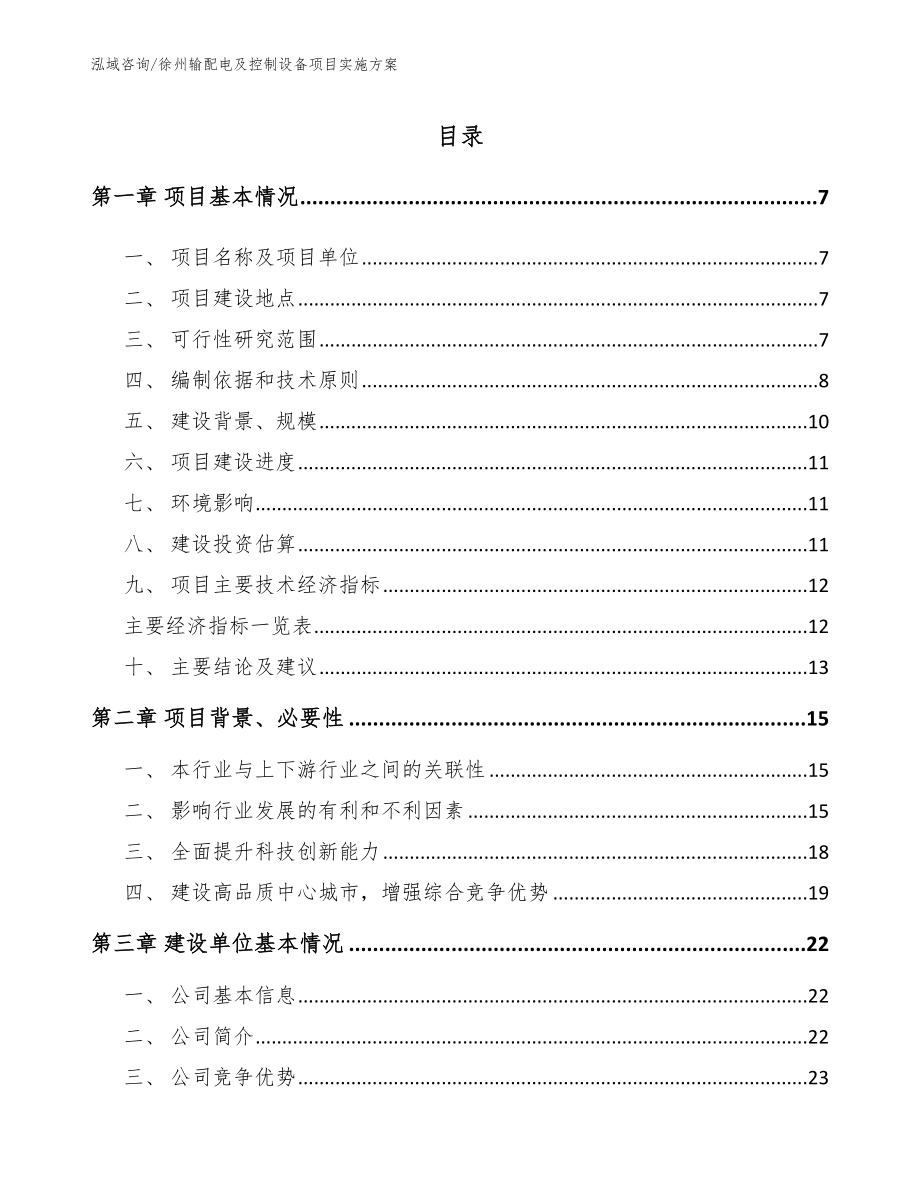 徐州输配电及控制设备项目实施方案【模板范文】_第1页