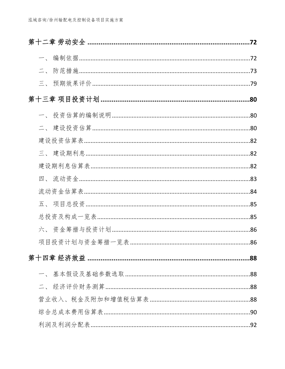 徐州输配电及控制设备项目实施方案【模板范文】_第4页