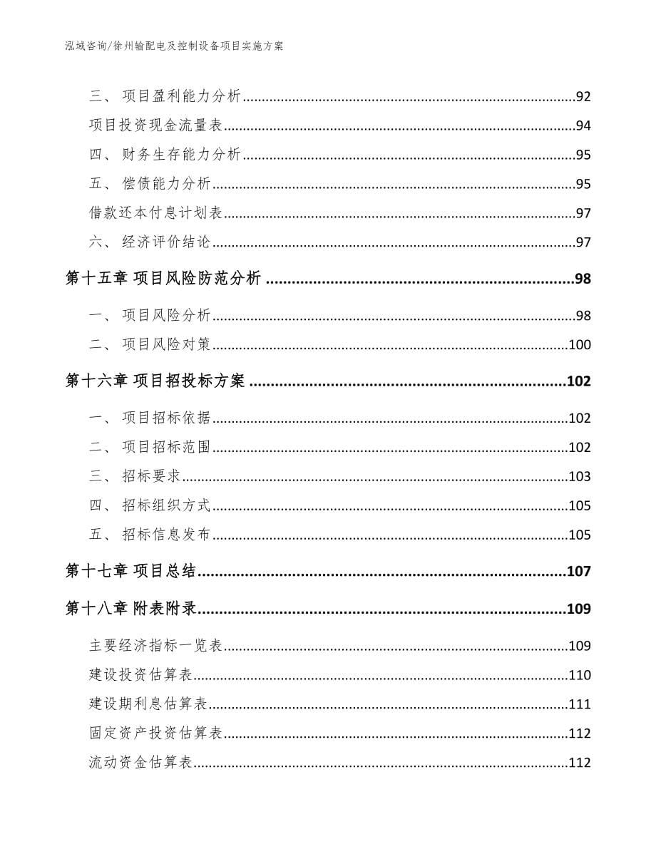 徐州输配电及控制设备项目实施方案【模板范文】_第5页