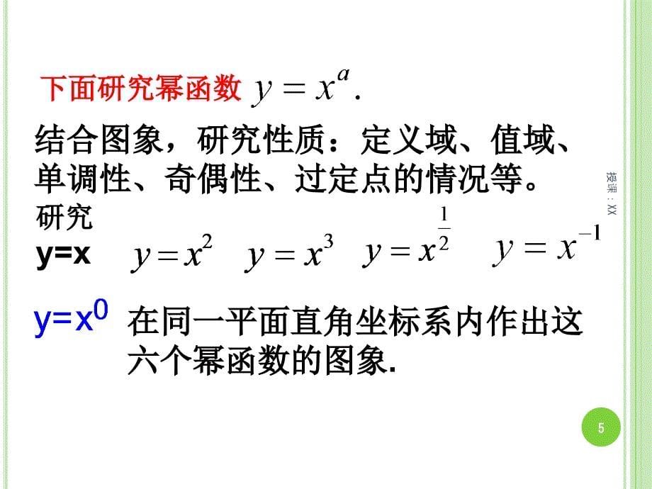 4.1.3幂函数举例职高课堂PPT_第5页