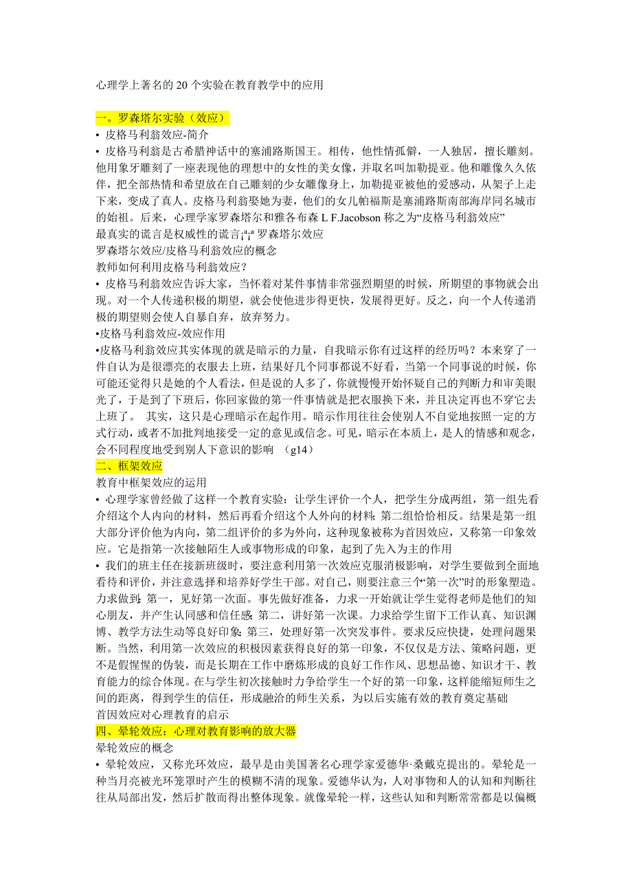 心理学上著名的20个实验在教育教学中的应用.doc_第1页