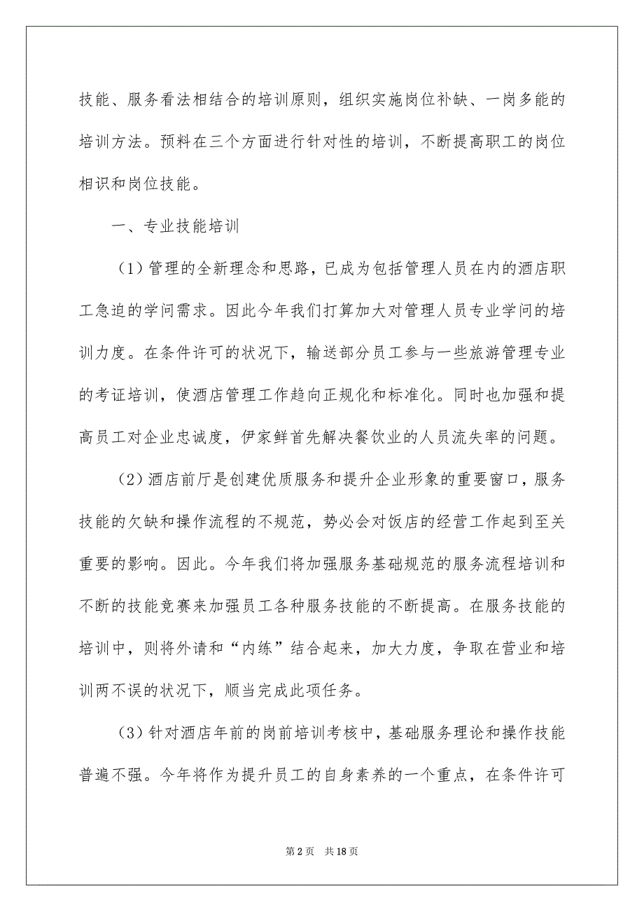 关于培训安排方案四篇_第2页