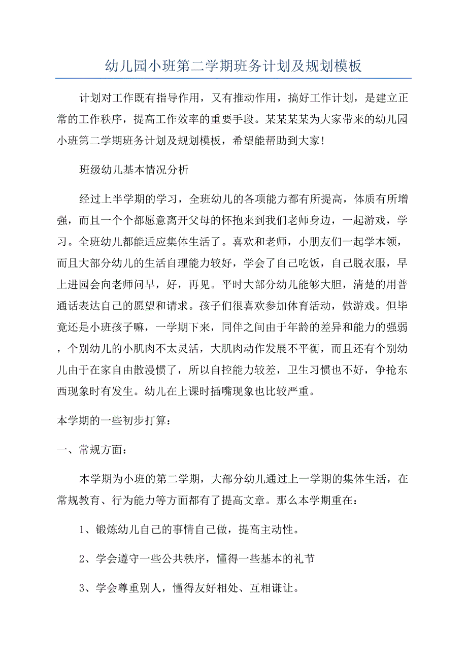 幼儿园小班第二学期班务计划及规划模板.docx_第1页