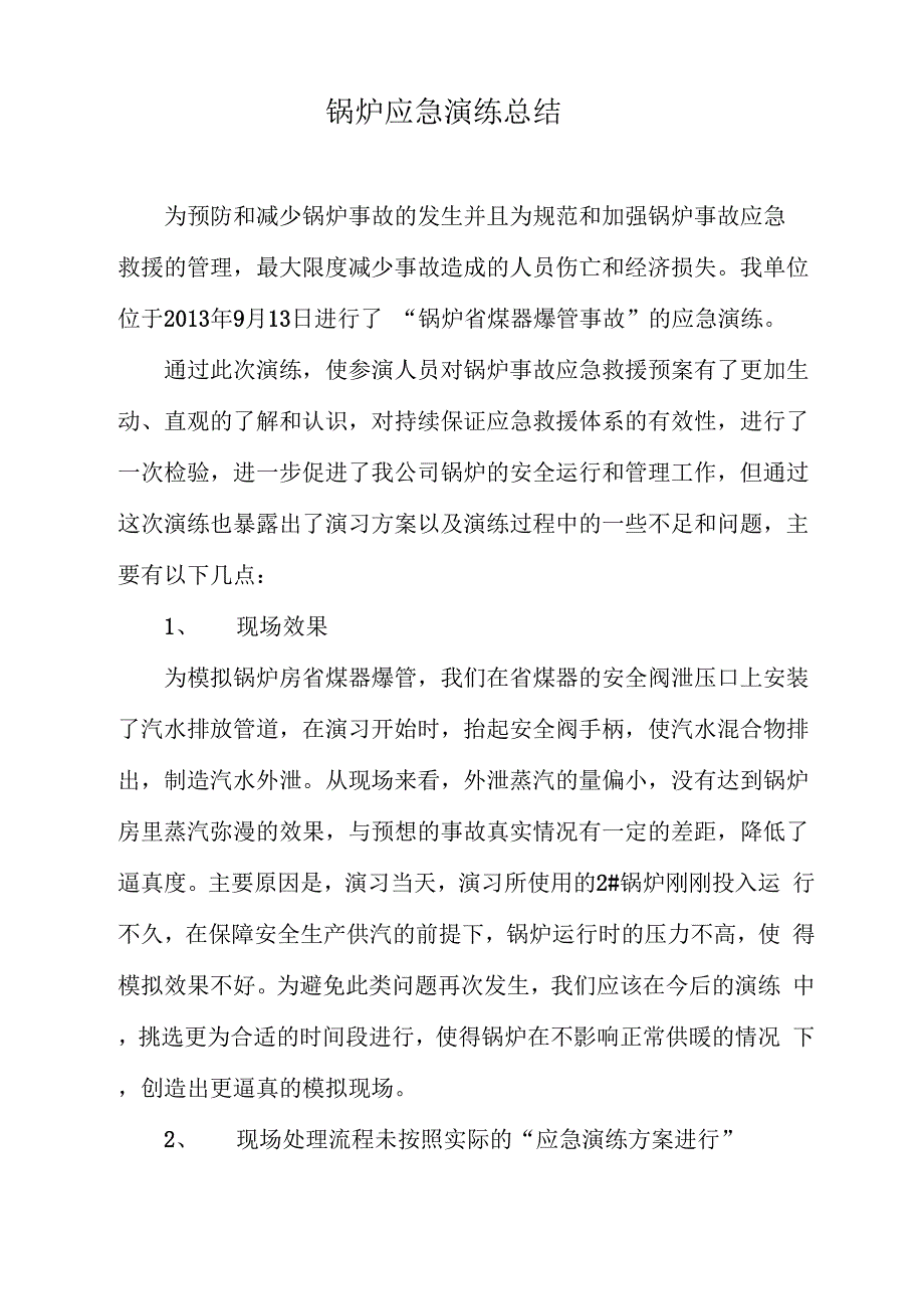 锅炉应急演练总结_第1页