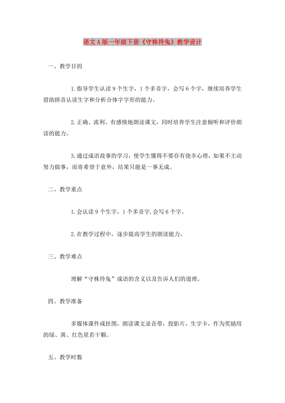 语文A版一年级下册《守株待兔》教学设计_第1页