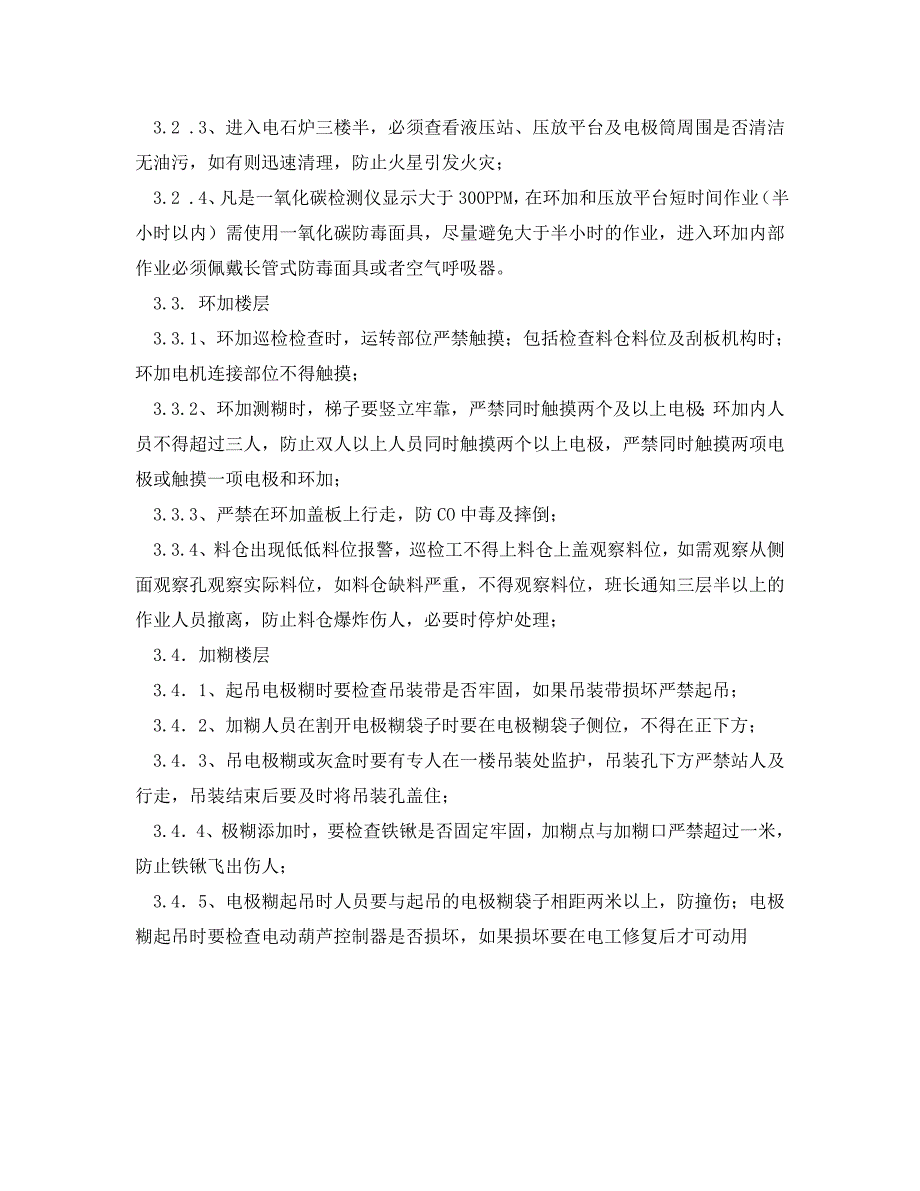 安全管理制度之电石炉巡检安全管理规定_第3页