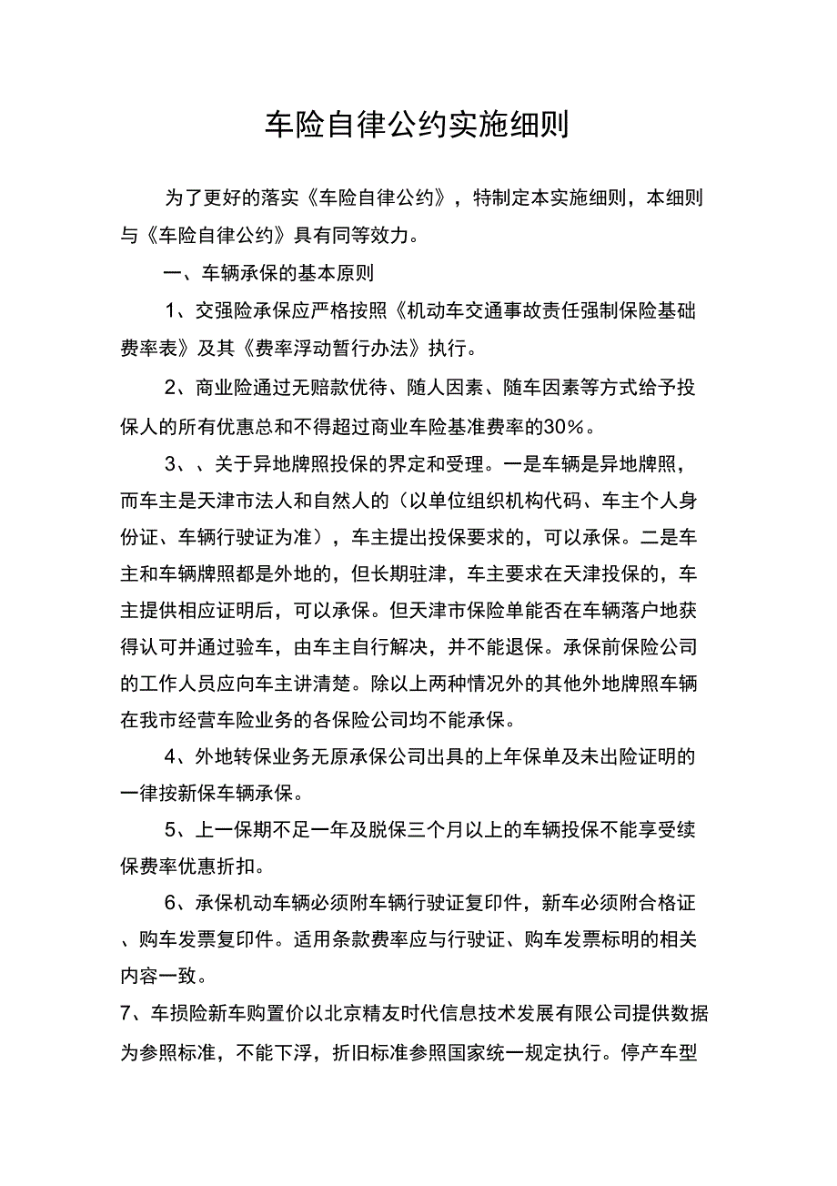 车险自律公约实施细则_第1页