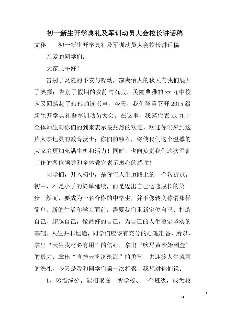 初一新生开学典礼及军训动员大会校长讲话稿_第1页