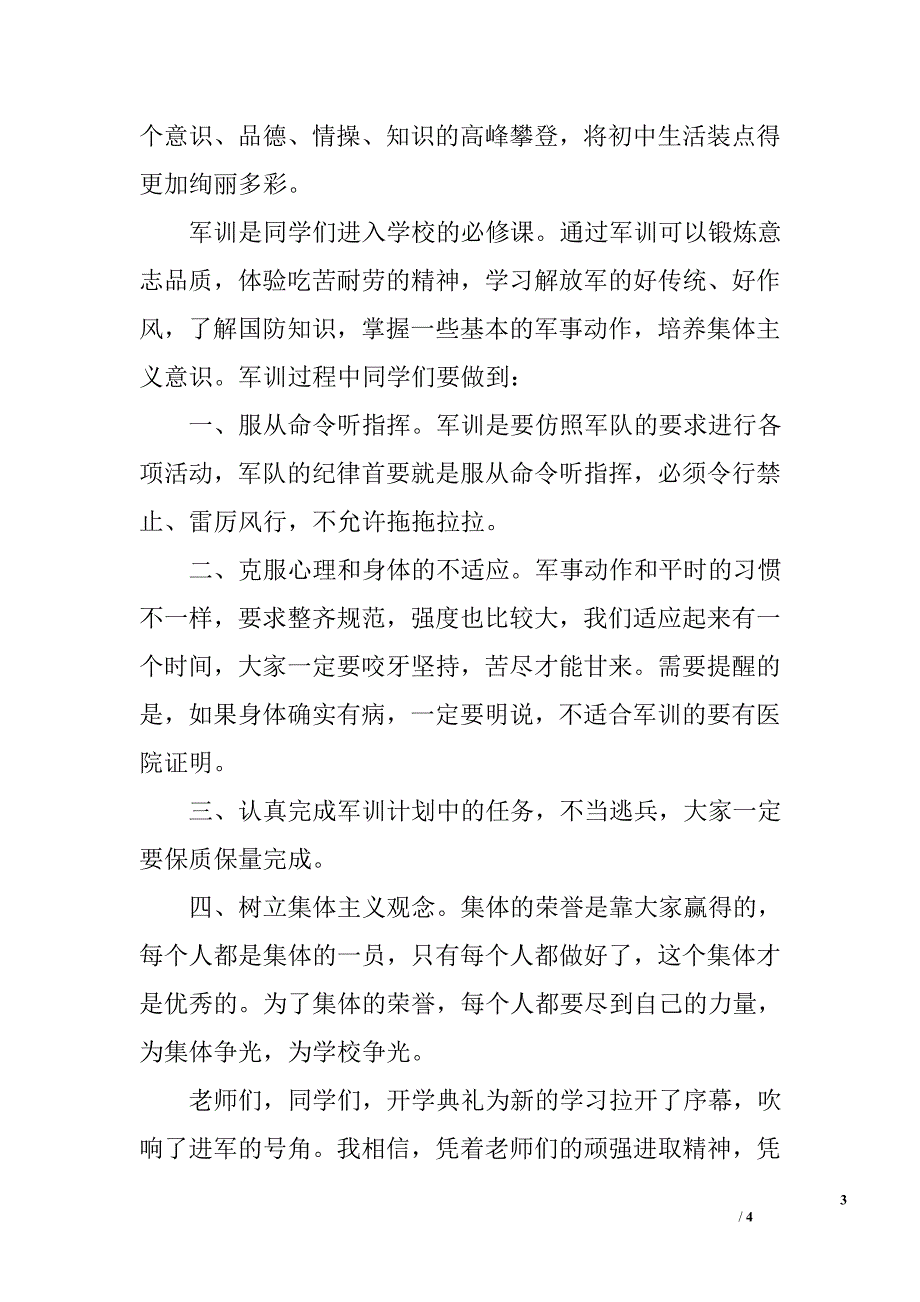 初一新生开学典礼及军训动员大会校长讲话稿_第3页