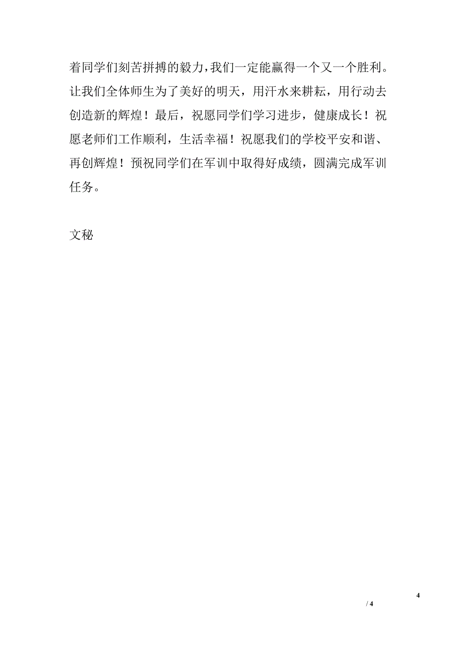 初一新生开学典礼及军训动员大会校长讲话稿_第4页