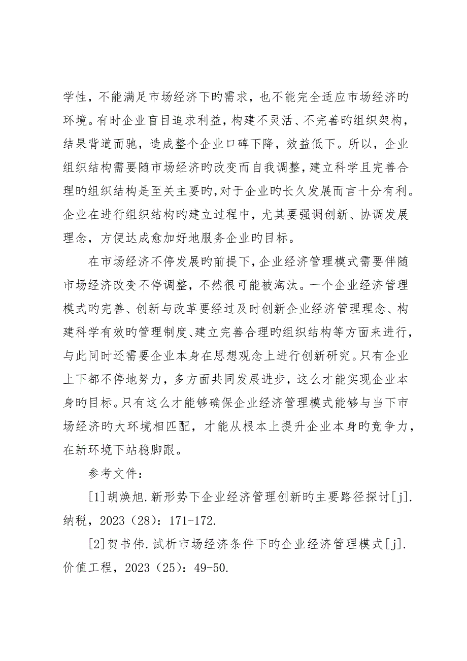 市场经济下企业经济管理模式思考_第5页