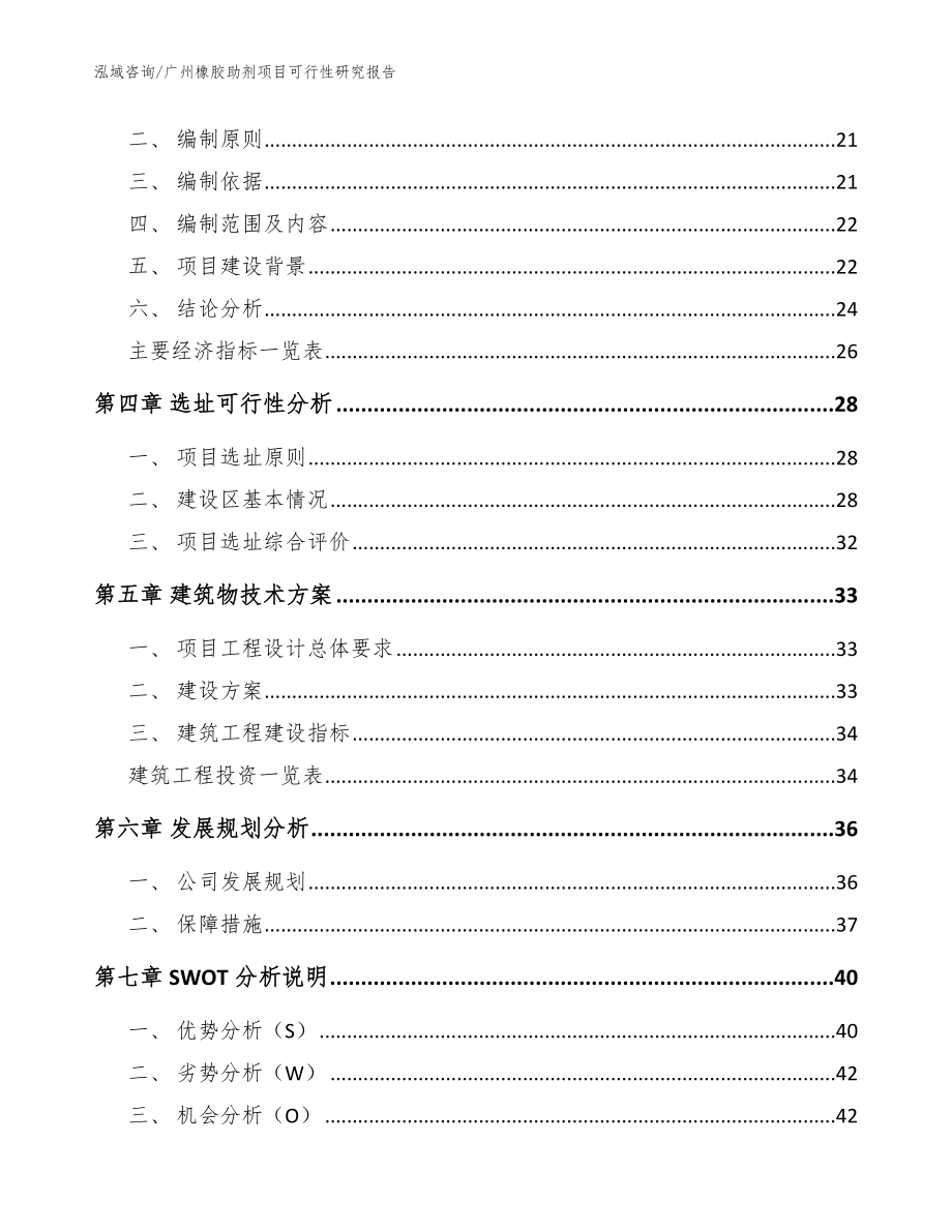 广州橡胶助剂项目可行性研究报告（模板参考）_第3页