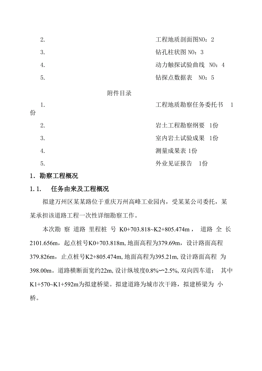 道路勘察报告正文_第4页