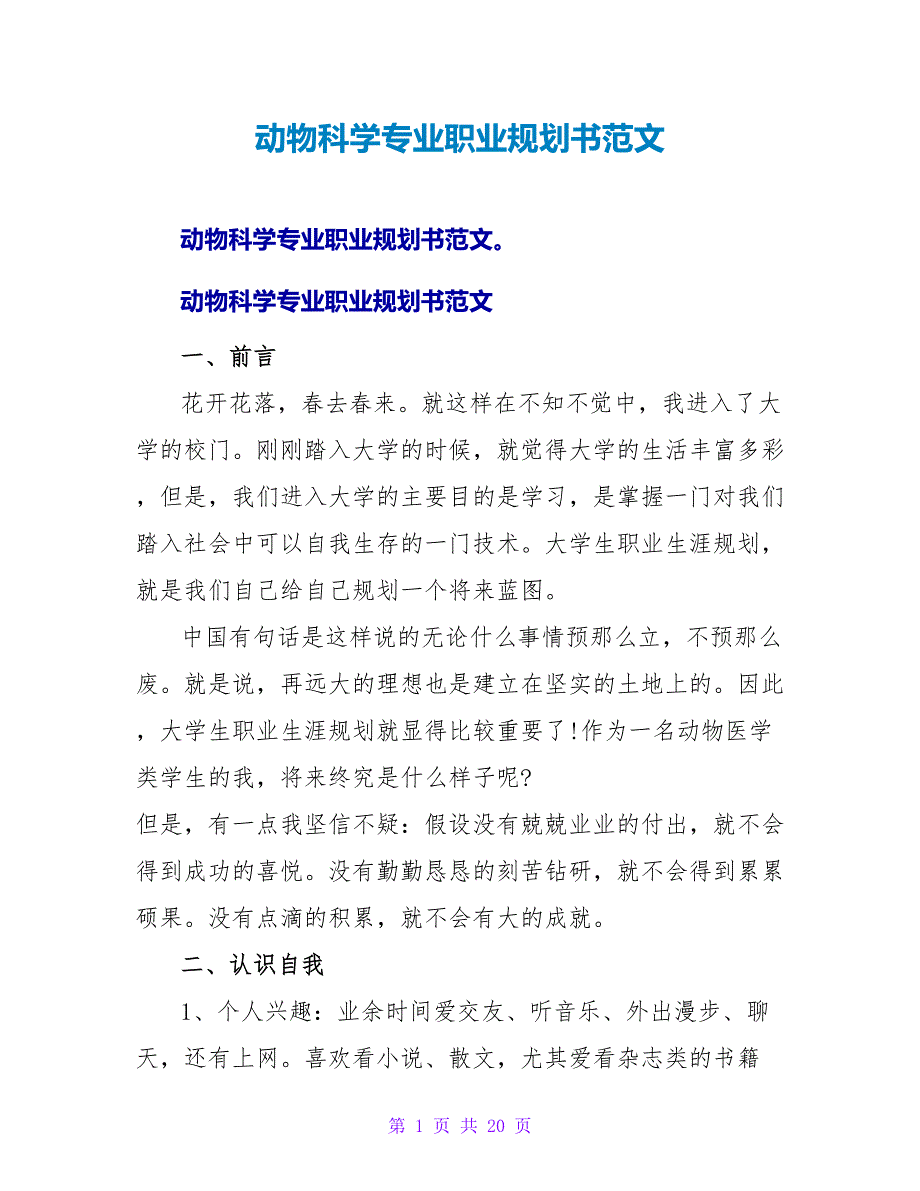 动物科学专业职业规划书范文.doc_第1页