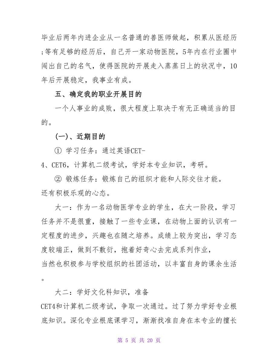 动物科学专业职业规划书范文.doc_第5页