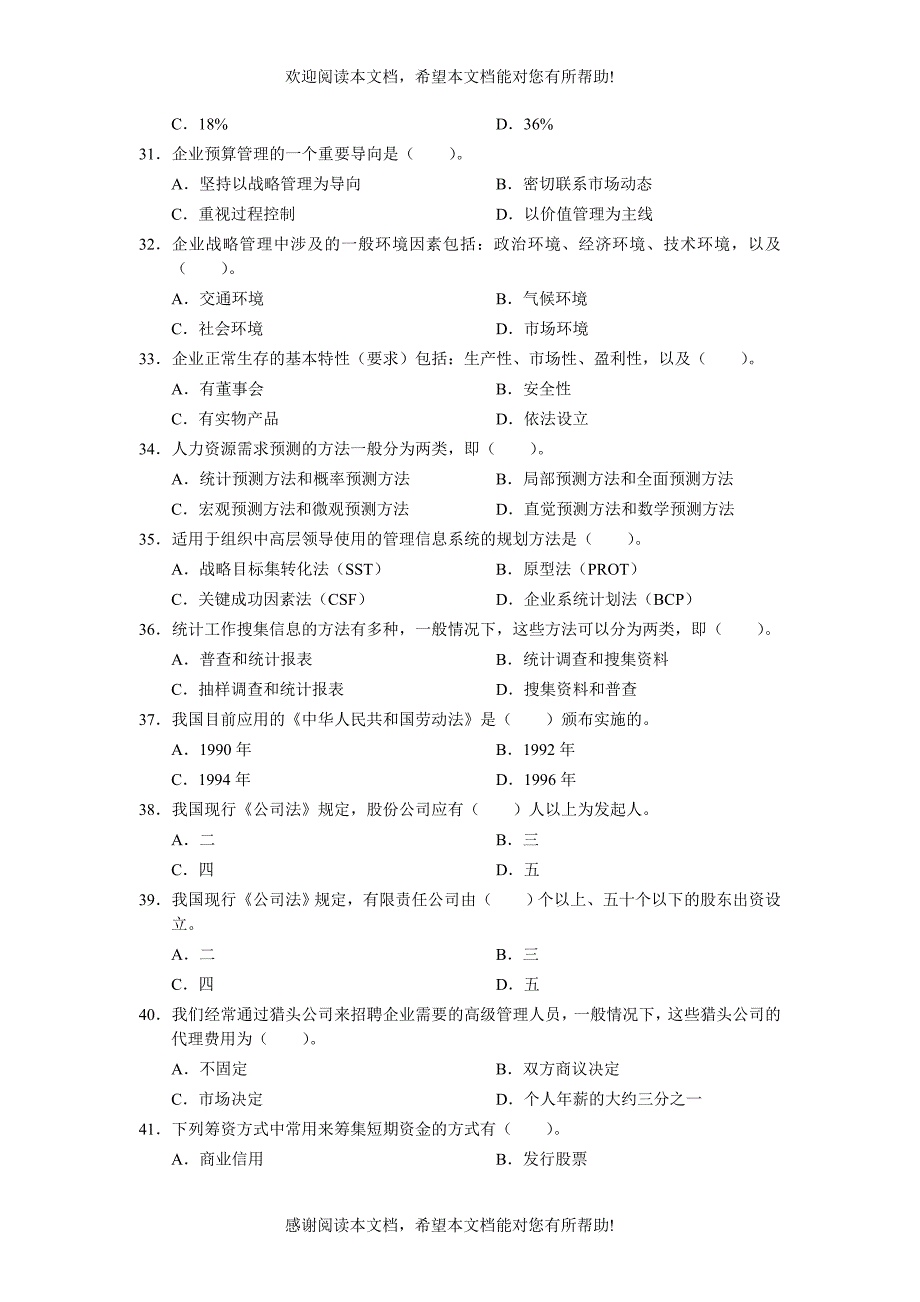 企业管理师初级模拟试卷_第4页